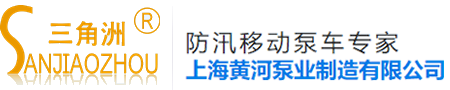 上海黃河泵業(yè)制造有限公司